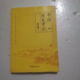 中国历史常识