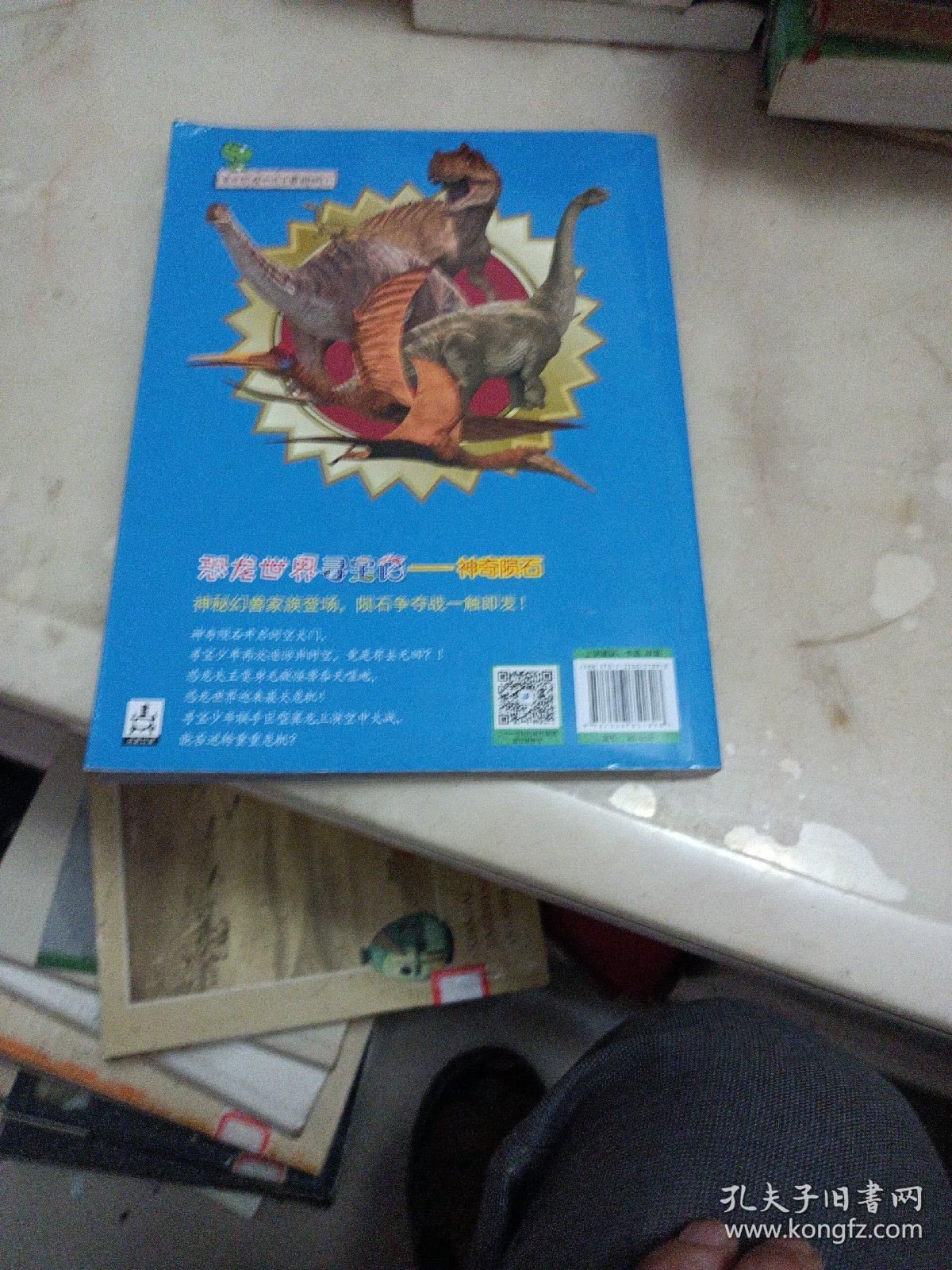 大中华寻宝系列 恐龙世界寻宝记2 神奇陨石