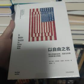 以自由之名：民主帝国的战争、谎言与杀戮 乔姆斯基论美国