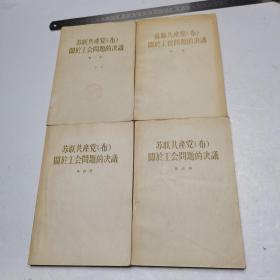 苏联共产党（布）关于工会问题的决议 全四册 1954年一版一印