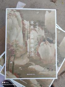 宋画小品精粹评注.山水卷