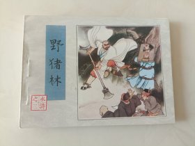 连环画水浒传之三册野猪林BBB