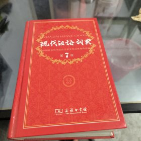 现代汉语词典（第七版）