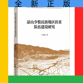 凉山少数民族地区扶贫队伍建设研究/凉山少数民族地区脱贫攻坚模式研究丛书