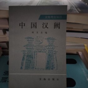 中国汉阙