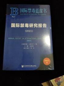 国际禁毒蓝皮书：国际禁毒研究报告（2021）