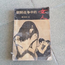 朝鲜战争中的女人