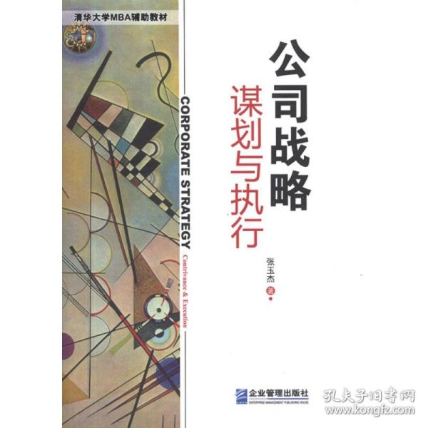 公司战略：谋划与执行