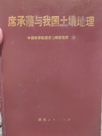 中国科学院院士、土壤地理学家席承藩（1915年10月1日—2002年4月19日）签名本赠送名人《席承藩与我国土壤地理》