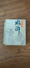 水浒连环画全30本一套（品相好）