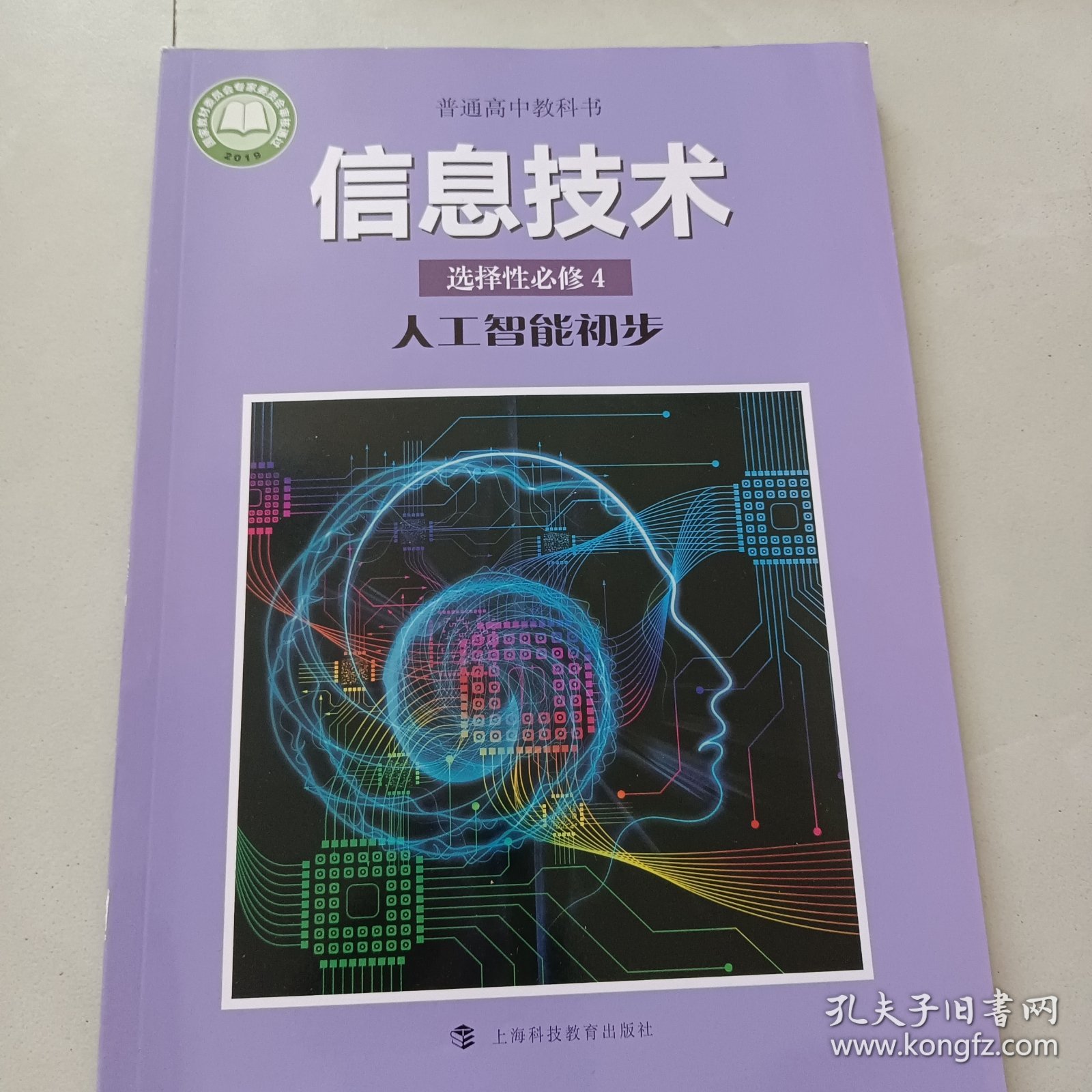 普通高中教科书 信息技术 选择性必修四 人工智能初步