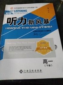 高中新课程导学与评估创新学案. 听力新风暴. 高一
年级英语下