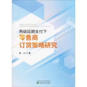 两级延期支付下零售商订货策略研究