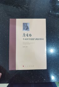 康有为今文经学思想与晚清变局