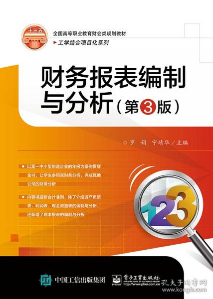 财务报表编制与分析（第3版）