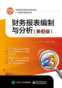 财务报表编制与分析（第3版）