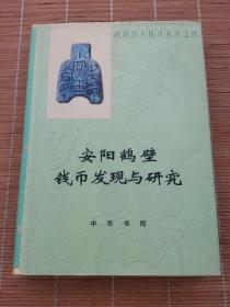 河南出土钱币丛书4：安阳鹤壁钱币发现与研究