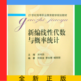 新编线性代数与概率统计(21世纪高等职业教育数学规划教材)