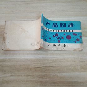 产品目录 上海电表厂1985年