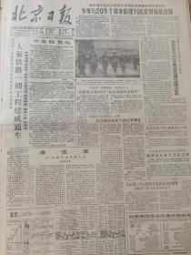 《北京日报》【我国第一条重载单元列车复线电气化运煤专线，大秦铁路一期工程建成通车，有照片；本市第三次大规模灭鼠活动成绩显著】