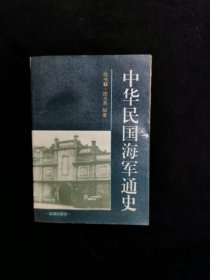 中华民国海军通史