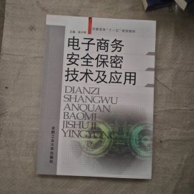 電子商務安全保密技術及應用