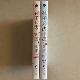 黄朴民精解《孙子兵法》系列典藏版 作者签名 钤印 毛边本