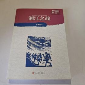 湘江之战（中学红色文学经典阅读丛书）