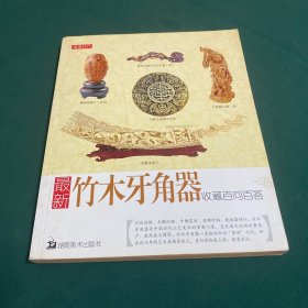 最新竹木牙角器收藏百问百答