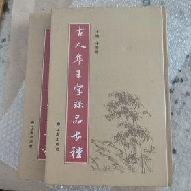 古人集王字珍品七种