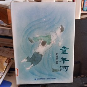 16开精装本：《童年河》【正版现货，品好】