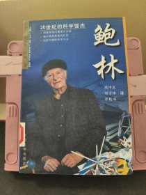 鲍林：20世纪的科学怪杰