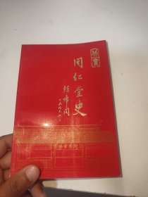 北京同仁堂史