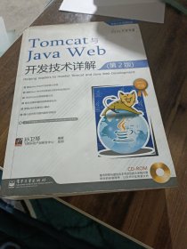 Tomcat与Java Web开发技术详解（第2版）