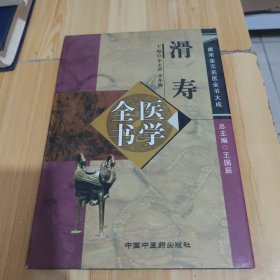 滑寿医学全书