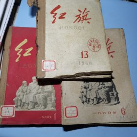 红旗杂志1960年1-18期缺8和11期6期两本合计17本