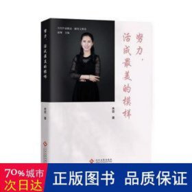 努力，活成美的模样 散文 朱芸著 新华正版