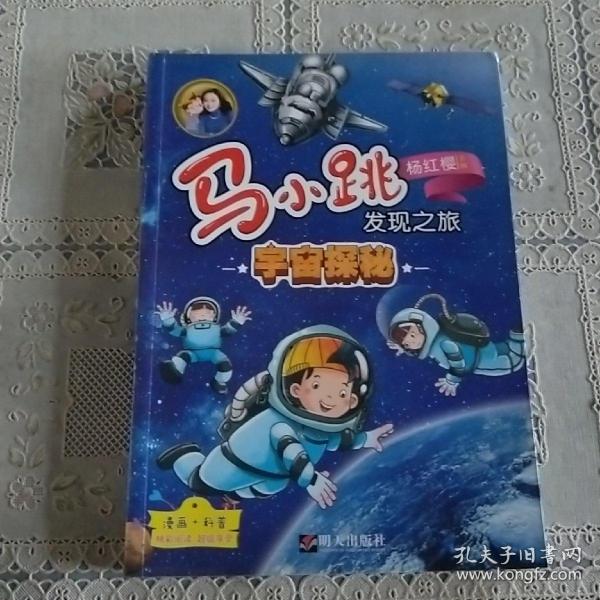 马小跳发现之旅·宇宙探秘