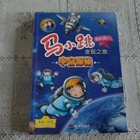 马小跳发现之旅·宇宙探秘