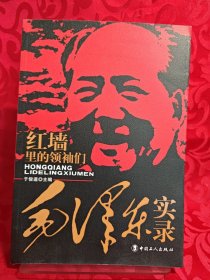 红墙里的领袖们：毛泽东实录