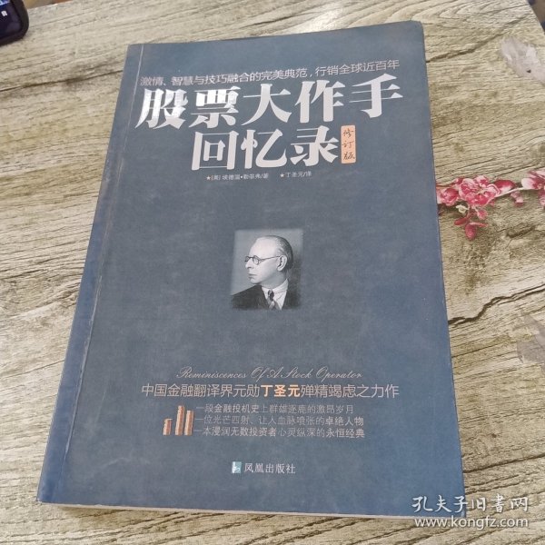 股票大作手回忆录（修订版）：丁圣元译