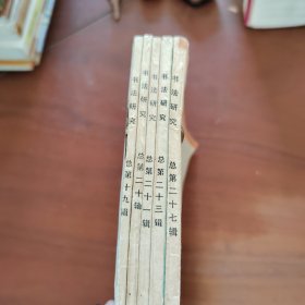 书法研究 总第十九辑 总第二十辑 总第二十一辑 总第二十三辑 总第二十七辑