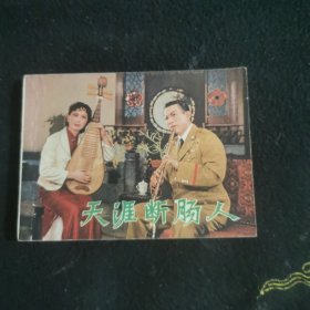 天涯断肠人