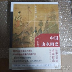 中国山水画史 上下卷