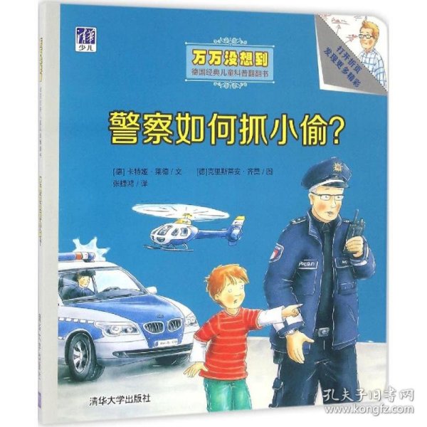 警察如何抓小偷？/万万没想到·德国经典儿童科普翻翻书