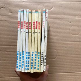 魔幻游戏：漫画书 第1-4册，6-9册，14,15册 【10本合售】