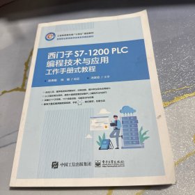 西门子S7-1200 PLC编程技术与应用工作手册式教程