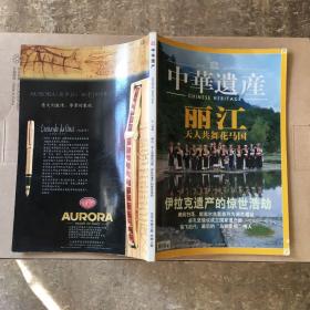 中华遗产 2005年11月刊 丽江 第六期 总第八期