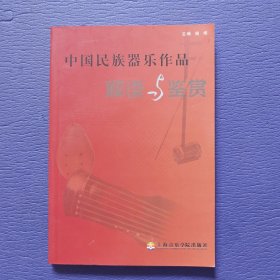 中国民族器乐作品解读与鉴赏