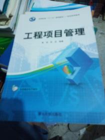 工程项目管理